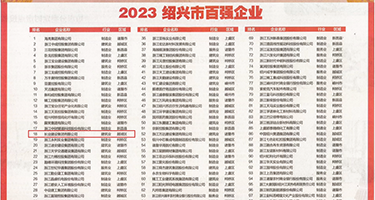 偷拍屄权威发布丨2023绍兴市百强企业公布，长业建设集团位列第18位